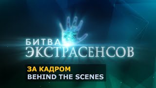 ТНТ БИТВА ЭКСТРАСЕНСОВ -- ФИНАЛ 4 сезона (За кадром / Behind the scenes)