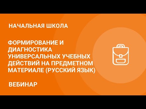 Формирование и диагностика универсальных учебных действий на предметном материале по русскому языку