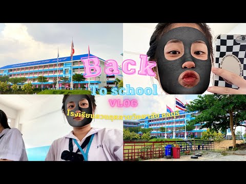 Vlog 1 ;📚🎒🏫back to school | ช่วงเวลาที่อยู่โรงเรียนสวนกุหลาบวิทยาลัย ชลบุรี
