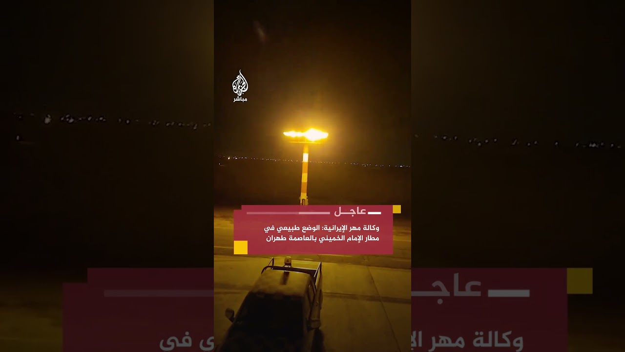 وكالة مهر الإيرانية: الوضع طبيعي في مطار الإمام الخميني بالعاصمة طهران