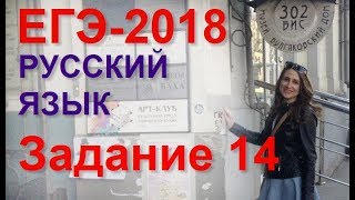 ⁣Готовимся к ЕГЭ по русскому языку. Задание 14