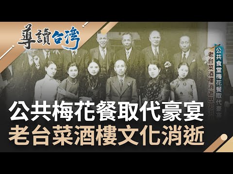 從前的文化已成歷史...奢華宴客改為"公共食堂梅花餐" 老台菜酒樓文化消失逐漸! 高級台菜其實出自農家樸實美味搖身一變成米其林等級佳餚｜謝哲青 主持｜【導讀台灣 精選】20230330｜三立新聞台