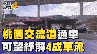 通車|桃園交流道通車可望紓解4成南崁車流 