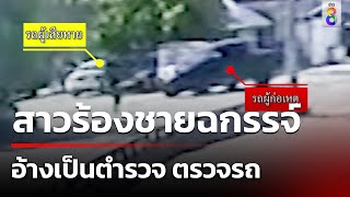 สาวร้องชายฉกรรจ์ อ้างเป็นตำรวจ ตรวจรถ | 30 เม.ย. 67 | ข่าวใหญ่ช่อง8｜ABP ANANDA