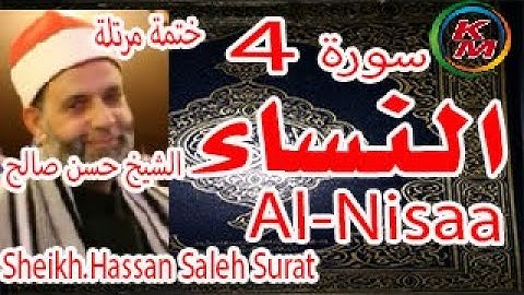 04  سورة النساء كاملة  ختمة مرتلة  للشيخ حسن صالح  Sheikh Hassan Saleh Surat Al Nisaa
