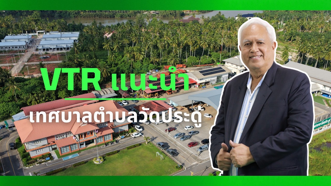 VTR แนะนำเทศบาลตำบลวัดประดู่ 2569