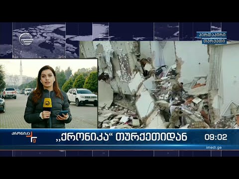 თურქეთში კიდევ ერთი, 5.5 მაგნიტუდის სიმძლავრის მიწისძვრა მოხდა - \"ქრონიკა\" თურქეთიდან