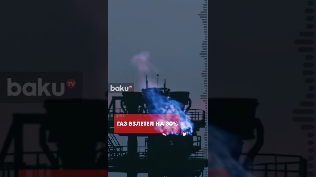 Цены на газ в Европе подскочили после начала операции США против Ирана