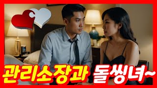 24시 연애뉴스 : 관리소장과 입주민 돌씽녀♥