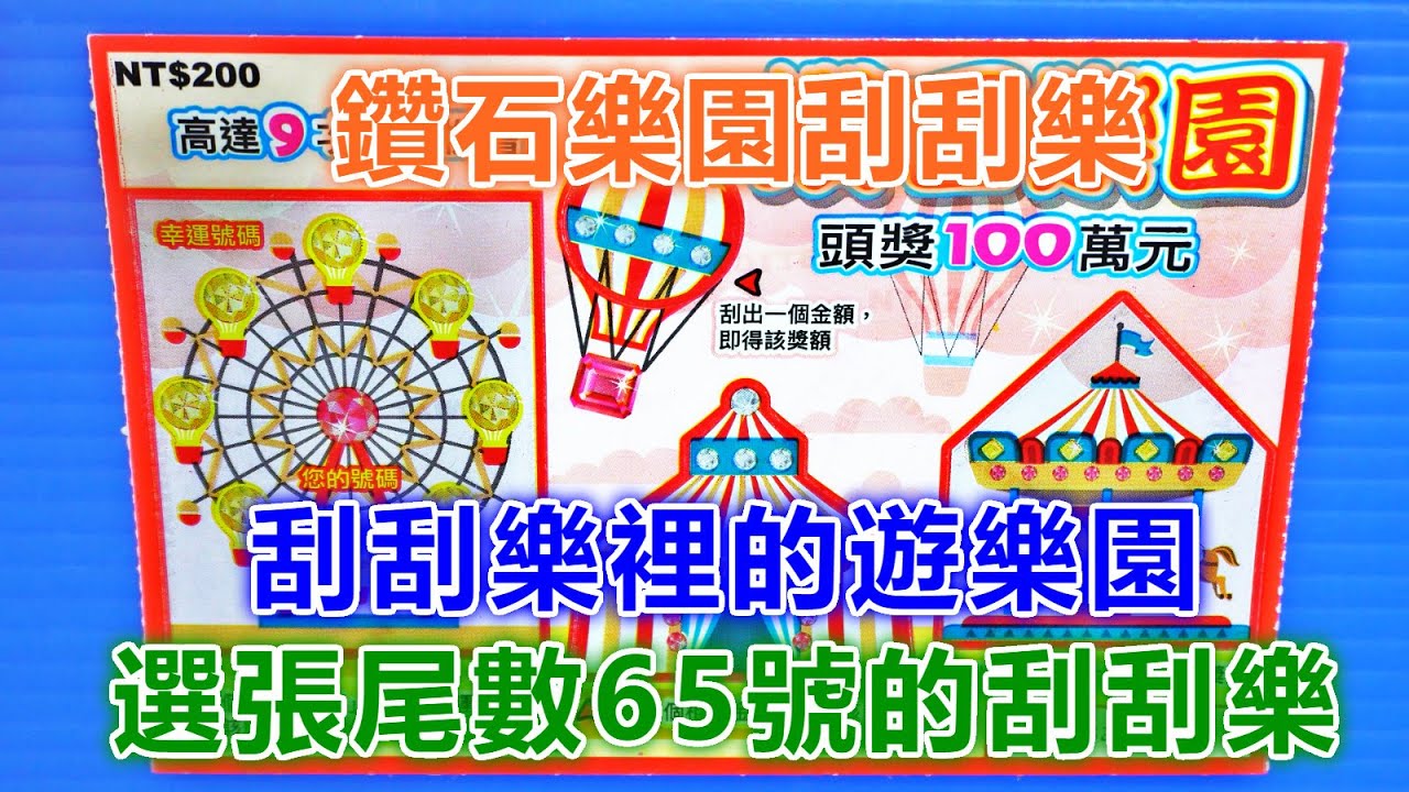 刮刮樂 鑽石樂園刮刮樂尾數65號 頭獎100萬元 公益 彩卷 鑽石樂園 刮刮樂 Lottery 宝くじ ロッタリー Scratch スクラッチ 즉석복권 Youtube 刮刮樂 鑽石樂園刮刮樂尾數65號 頭獎100萬元 公益 彩卷 鑽石樂園 刮刮樂 Lottery 宝くじ ロッタリー Scratch スクラッチ 즉석복권 Youtube