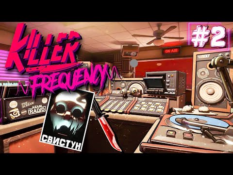 СПАСАЕМ ЛЮДЕЙ ОТ МАНЬЯКА В ПРЯМОМ ЭФИРЕ! ► Killer Frequency ► Прохождение #2