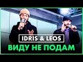 Idris & Leos - Виду не подам (Live @ Радио ENERGY)