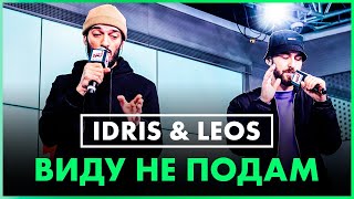 Idris & Leos - Виду не подам (Live @ Радио ENERGY)