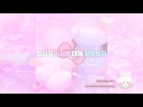정시기 @lhc0505 에 대해 알아보쟈 🌸 • 대시액 • 대규모 시리즈 액괴 • 시액 • 시리즈 액괴