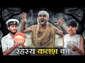 जादुई कलश Part-16 ।। A Rajasthani Short Film ।। Marwadi Masti