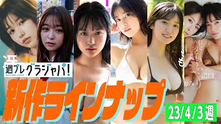 【グラジャパ！新作LINE UP】2023/04/03週発売＜冴木柚葉、山本杏、南みゆか、玉田志織、入來もも、出口亜梨沙 真島なおみ＞