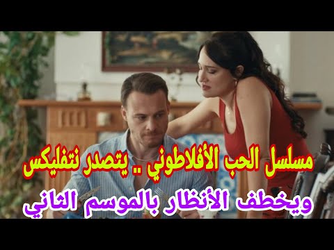 مسلسل الحب الأفلاطوني يتصدر نتفليكس ويخطف الأنظار بالموسم الثاني
