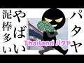 【Thailand パタヤ】また盗難 呪い※してやる！　/  いつも通り急遽、明日から餃子弁当発売開始！　160thb もちろんボリューム満点です　/  Pattaya Roman Golf パタヤ