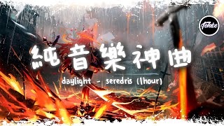 Daylight - seredris【一小時版本】「純音樂神曲」【動態歌詞】♪