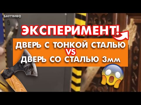 Краш тест дверей / Сравнение дверей: взломостойкие двери Бастион-с и бюджетные двери