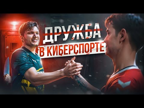 Не заводи друзей в Киберспорте...