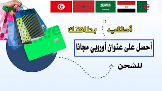 كيفية الحصول على عنوان اوروبي لشحن منتجات وطلب بطاقة و ايز إلى الجزائر والدول العربية