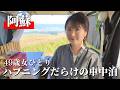 【熊本/阿蘇】女ひとり秋の阿蘇…絶景を巡る車旅【車中泊】