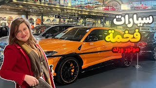 !!🔥🚗معرض افخم سيارات في المانيا!!