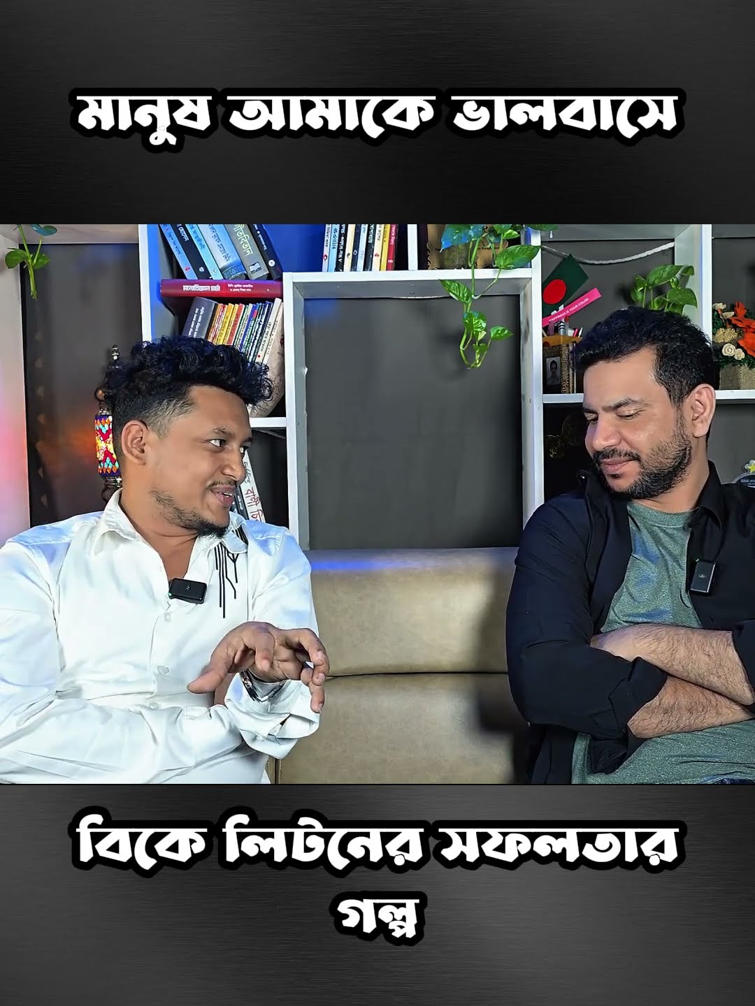 মানুষ আমাকে ভালবাসে #shorts #comedy #ytshorts