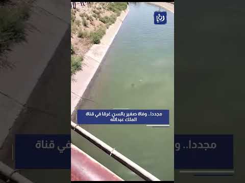 هذا ما حدث في قناة الملك عبدالله بمنطقة الشريعه لواء الاغوار الشماليه