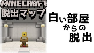 『白い部屋からの脱出』まっしろの部屋に頭もマッシロ！！【謎解き脱出マップ】【マイクラ/マインクラフト/Minecraft】#マイクラ #謎解き