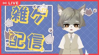 やるゲームは後で決める雑談ゲーム配信
