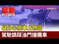 疑分心撿車上物品 駕駛誤踩油門撞攤車【最新快訊】