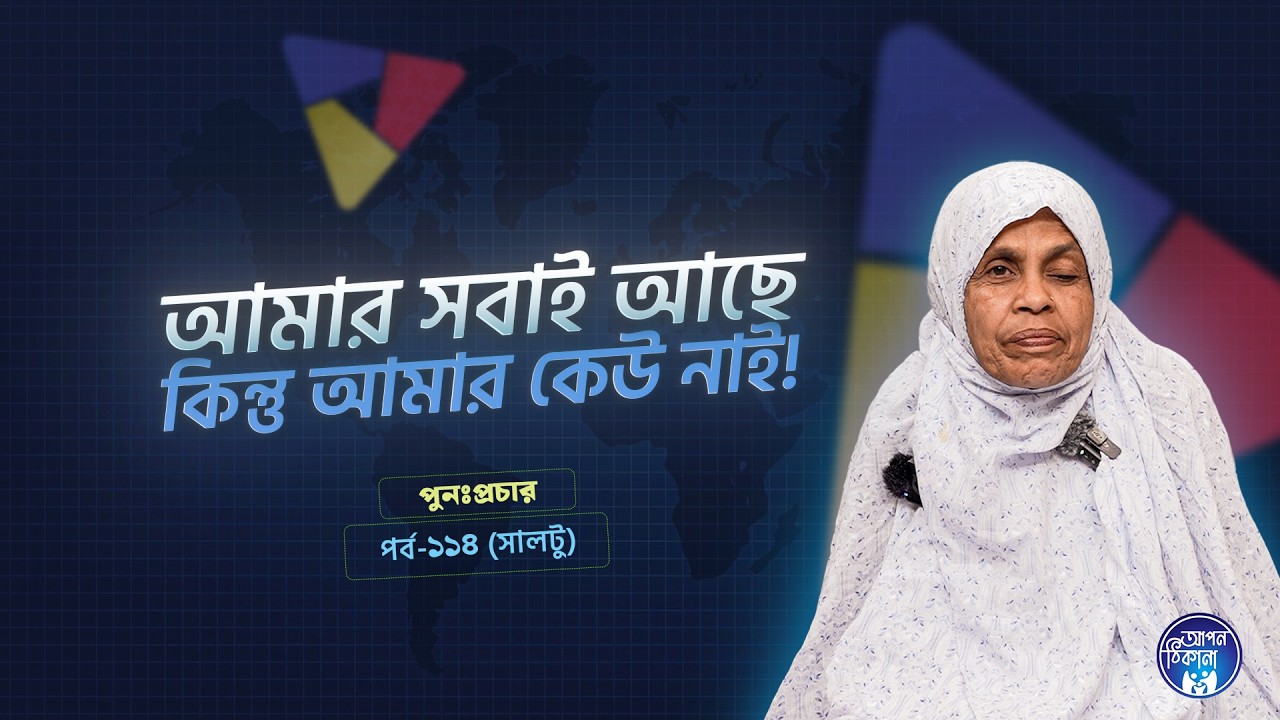 আমার সবাই থেকেও কেউই নাই  I Apan Thikana: 114 I Saltu I SOCA I Re-Podcast I