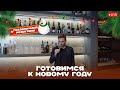 Предновогодний стрим