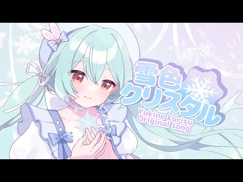 雪色クリスタル【新人VTuberオリジナル曲 / #雪乃くりす。】