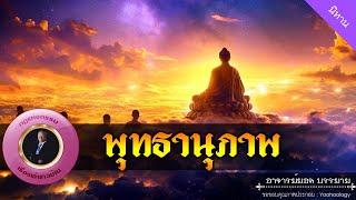 อาจารย์ยอด : พุทธานุภาพ [นิทาน]