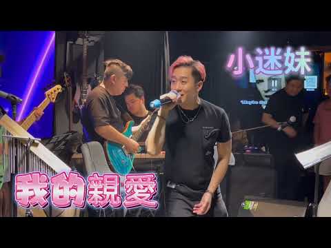 涂家堯 《我的親愛》 #夏日好聲音慈善音樂會 #中年好聲音九強涂家堯