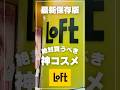 【最新保存版】ロフトで今買うべき神コスメ４選💛垢抜けたい女子全員これ見て🥺💗