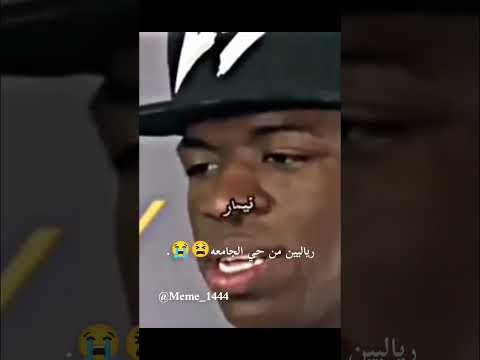 ليششش ولكمم جود بيلينغهام فينيسيوس جونيور ريال مدريد حي الجامعة البصرة مدريدستا  فكرتي