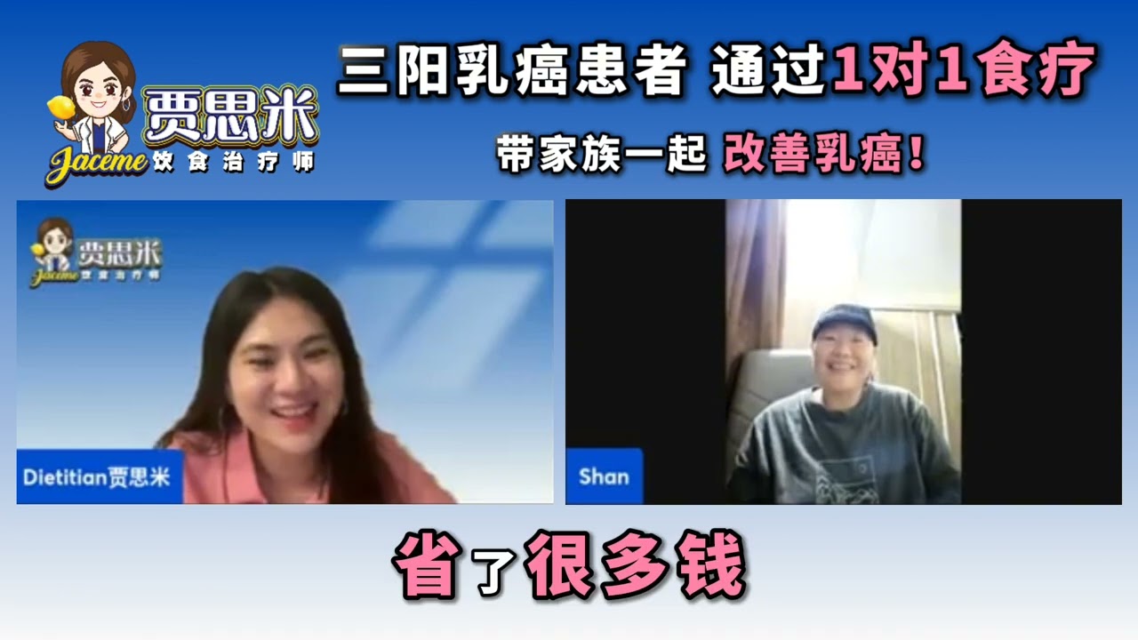 三阳乳癌：如何透过1对1食疗 | Triple-Positive Breast Cancer Diet Therapy