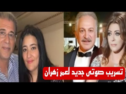 تسريب صوتى جديد عمر زهران يطالب هالة صدقي بالاعتذار لخالد يوسف وشاليمار