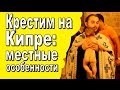 Особенности крещения на Кипре