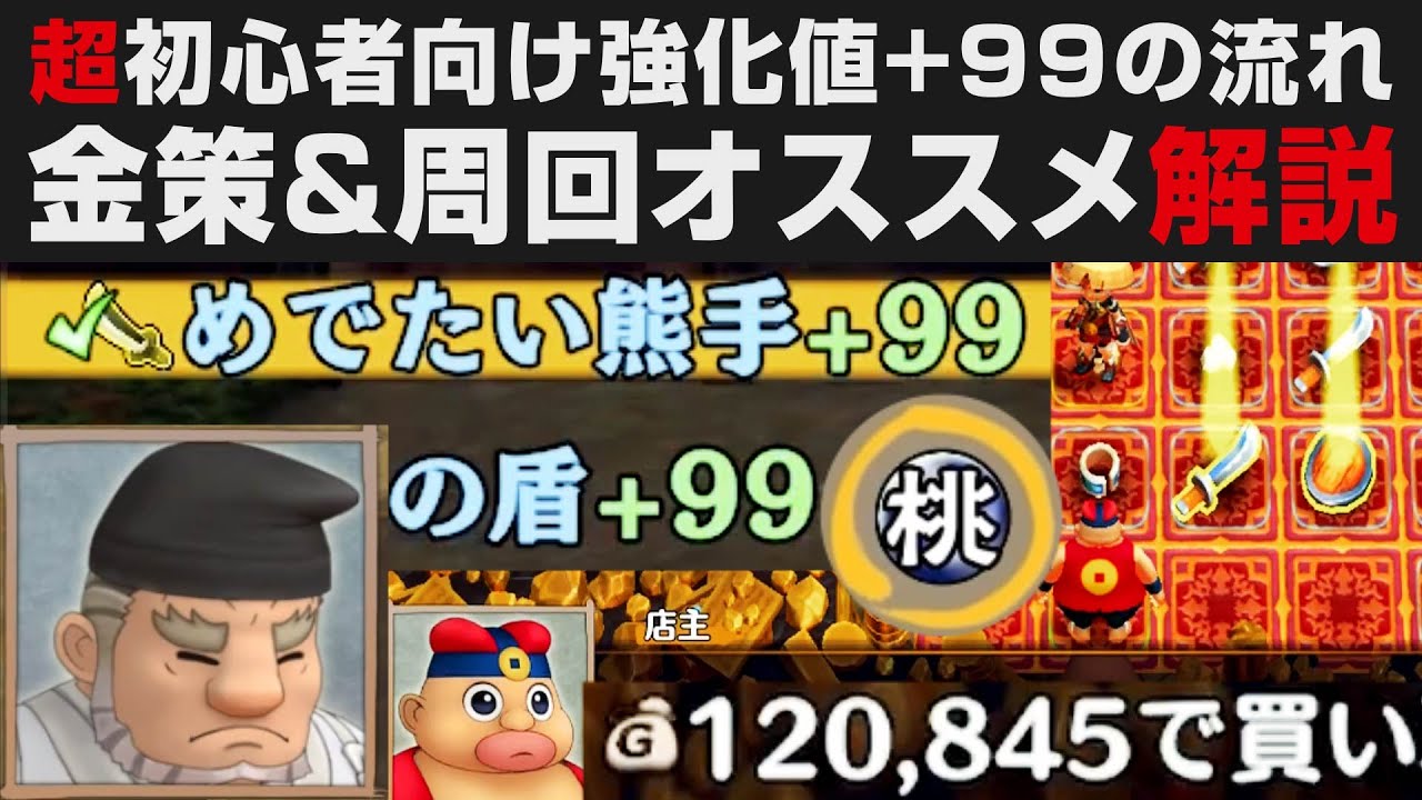 風来のシレン6】強化値+99までの進め方・泥棒金策＆周回オススメ