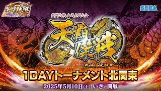 英傑大戦『天覇傑戦2025』予選 「1DAYトーナメント北関東」