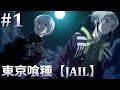 【東京喰種JAIL】悲劇を背負った、二人の喰種の物語#1【実況】