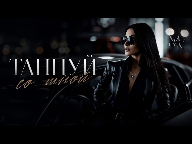 ZAMIR DEVRO - ТАНЦУЙ Со МНОЙ | Oriental Deep House 2026