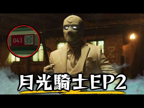 【月光騎士】 全新服裝出現 到底是什麼來頭? | 第二集彩蛋深入解析 | 超粒方