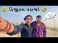      gujarati vlog  raju makvana  comedy blog 2024 