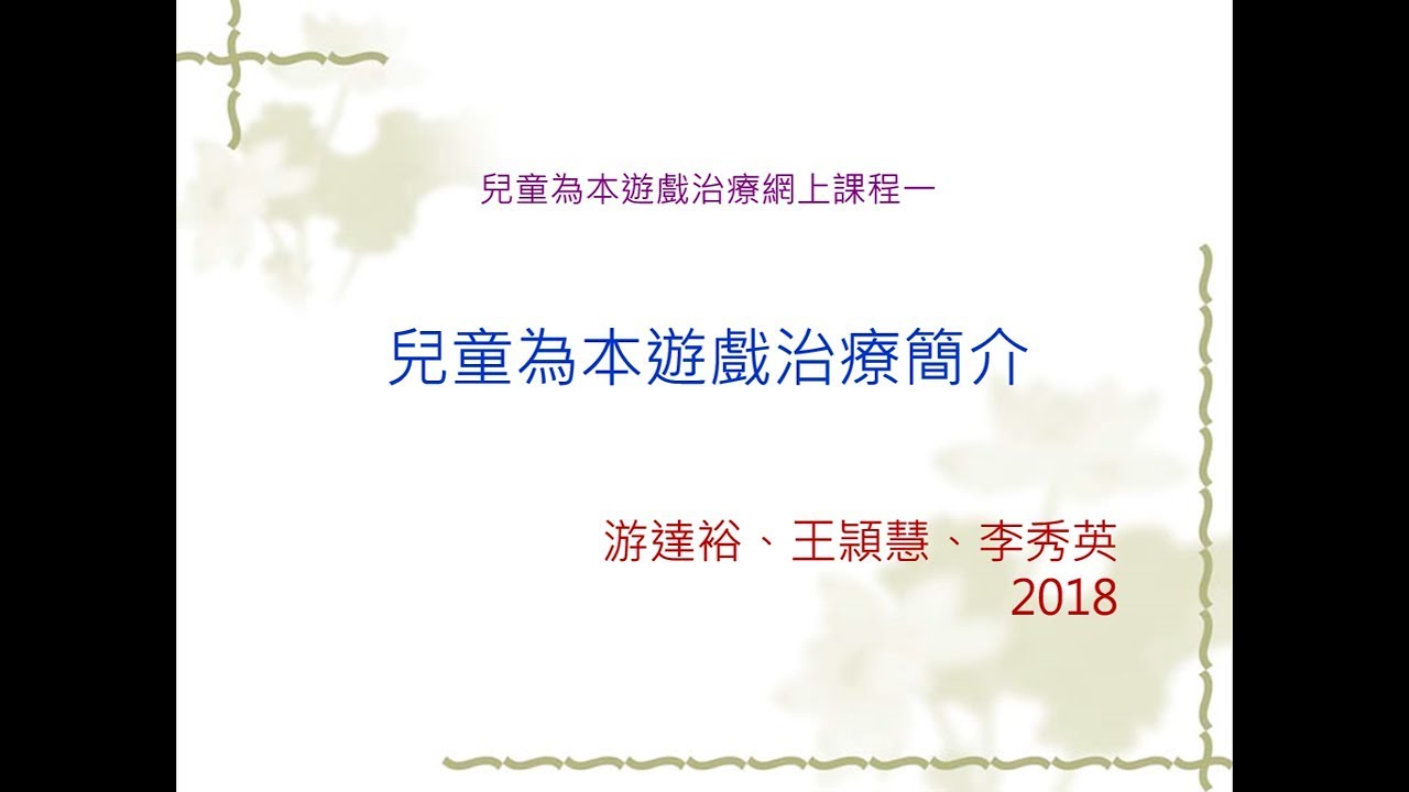 遊戲治療網上課程1 兒童為本遊戲治療簡介 Youtube